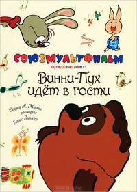 Винни-Пух идет в гости