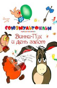 Винни-пух и день забот