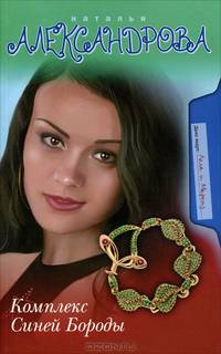 Комплекс Синей Бороды