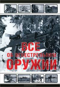 Все об огнестрельном оружии