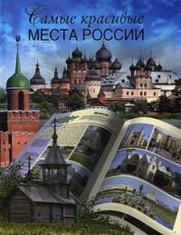 Самые красивые места России