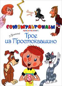 Трое из Простоквашино