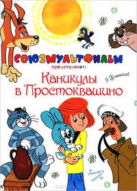 Каникулы в Простоквашино