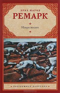 Искра жизни