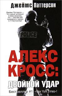 Алекс Кросс: двойной удар