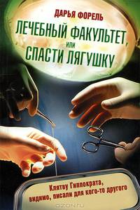 Лечебный факультет, или Спасти лягушку