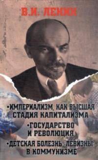 Империализм, как высшая стадия капитализма. Государство и революция. Детская болезнь "левизны" в коммунизме