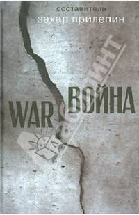 Война.