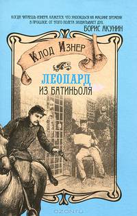 Леопард из Батиньоля:роман.