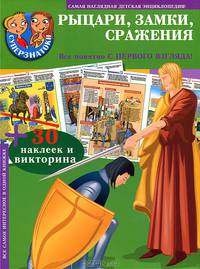 Рыцари, замки, сражения (+ 30 наклеек и викторина)