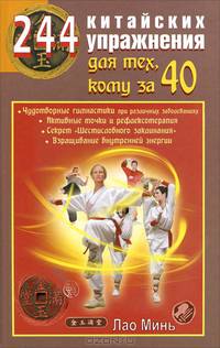244 китайских упражнения для тех, кому за 40