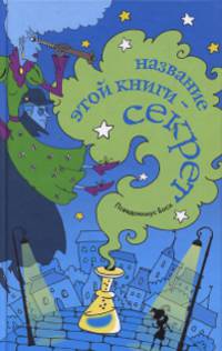 Название этой книги - секрет