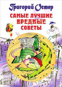 Самые лучшие вредные советы