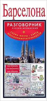 Барселона. Русско-испанский разговорник (+ схема метро, карта, достопримечательности)