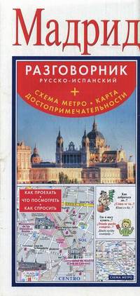 Мадрид. Разговорник русско-испанский (+ схема метро, карта, достопримечательности)