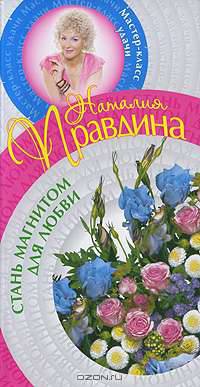 Стань магнитом для любви