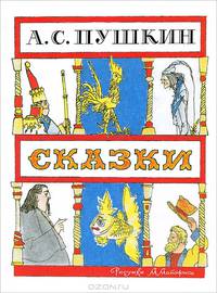 Сказки. 'Сказка о золотом петушке; Сказка о рыбаке и рыбке; Сказка о попе и о ра