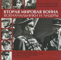 Вторая мировая война. Военачальники и лидеры. От нападения на Польшу до капитуляции Японии