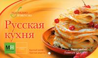 Русская кухня