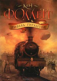 Гибель гигантов