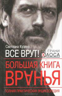 Большая книга вранья. Полная практическая энциклопедия