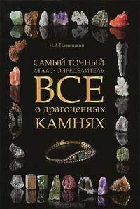 Все о драгоценных камнях. Самый точный атлас-определитель