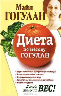 Диета по методу Гогулан. Долой лишний вес