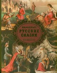 Народные русские сказки из собрания А. Н. Афанасьева