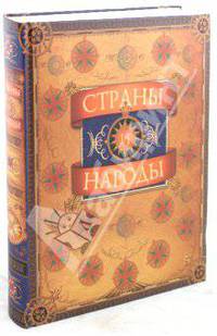 Страны и народы (Справочник 2)