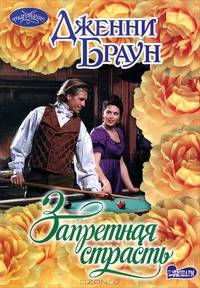 Запретная страсть