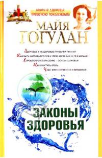 Законы здоровья