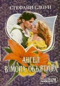 Ангел в моих объятиях