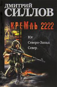 Кремль 2222. Юг. Северо-Запад. Север