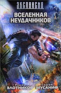 Вселенная неудачников