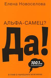 Альфа-самец? Да!