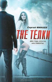 The Телки. Два года спустя, или Vidеоты