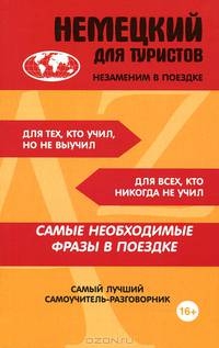 Немецкий для туристов