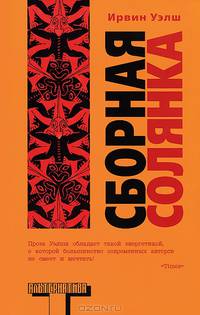Сборная солянка