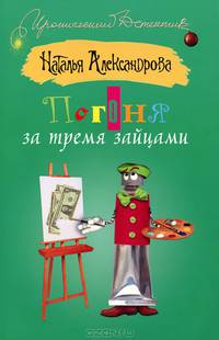 Погоня за тремя зайцами