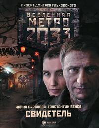 Метро 2033: Свидетель