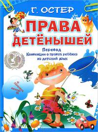 Права детенышей. Перевод "Конвенции о правах ребенка" на детский язык + Конвенция о правах ребенка