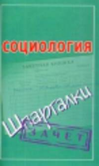 Социология. Шпаргалки