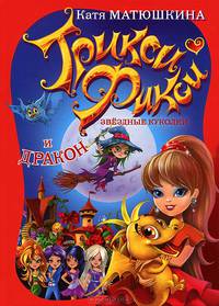 Трикси-Фикси. Звездные куколки и дракон / Е. Матюшкина. - ил.