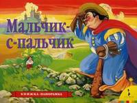 Мальчик-с-пальчик. По мотивам сказки Ш. Перро