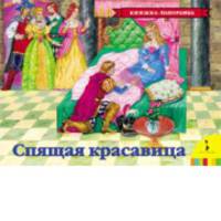 Книжка-панорамка "Спящая красавица"
