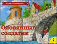 Оловянный солдатик. По мотивам сказки Г.-Х. Андерсена