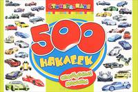 500 наклеек "Спортивные машины"