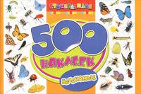 500 наклеек "Насекомые"