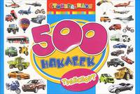 Стикерляндия. 500 наклеек. Транспорт