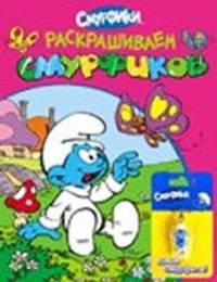 Раскрашиваем смурфиков (раскраска + брелок) (+ )